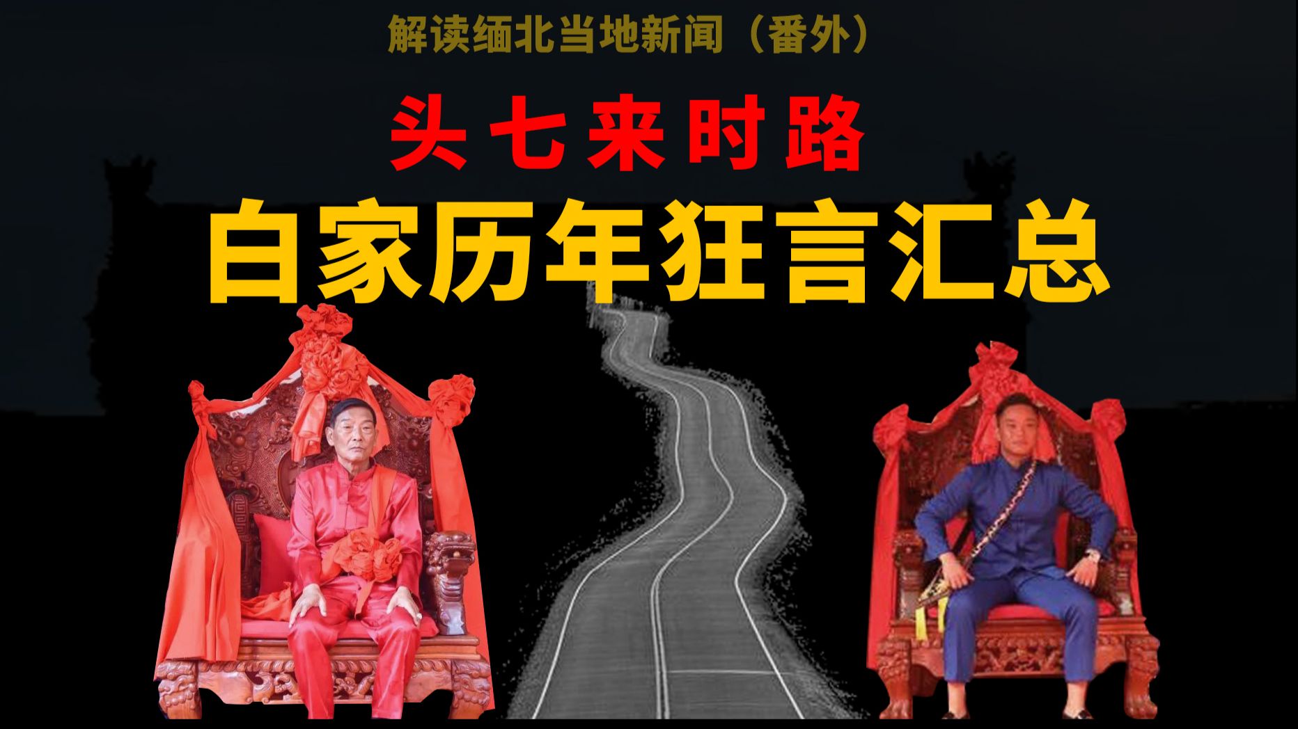 缅北果敢电诈四大家族白家白所成白应苍历年狂言汇总