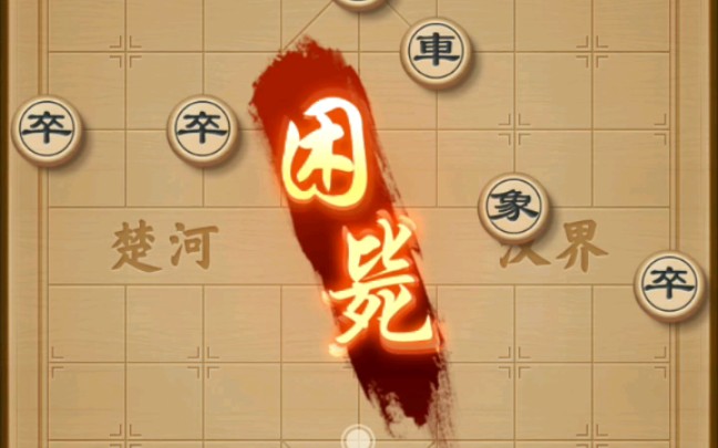 活动作品燃象棋大师教你困毙之术