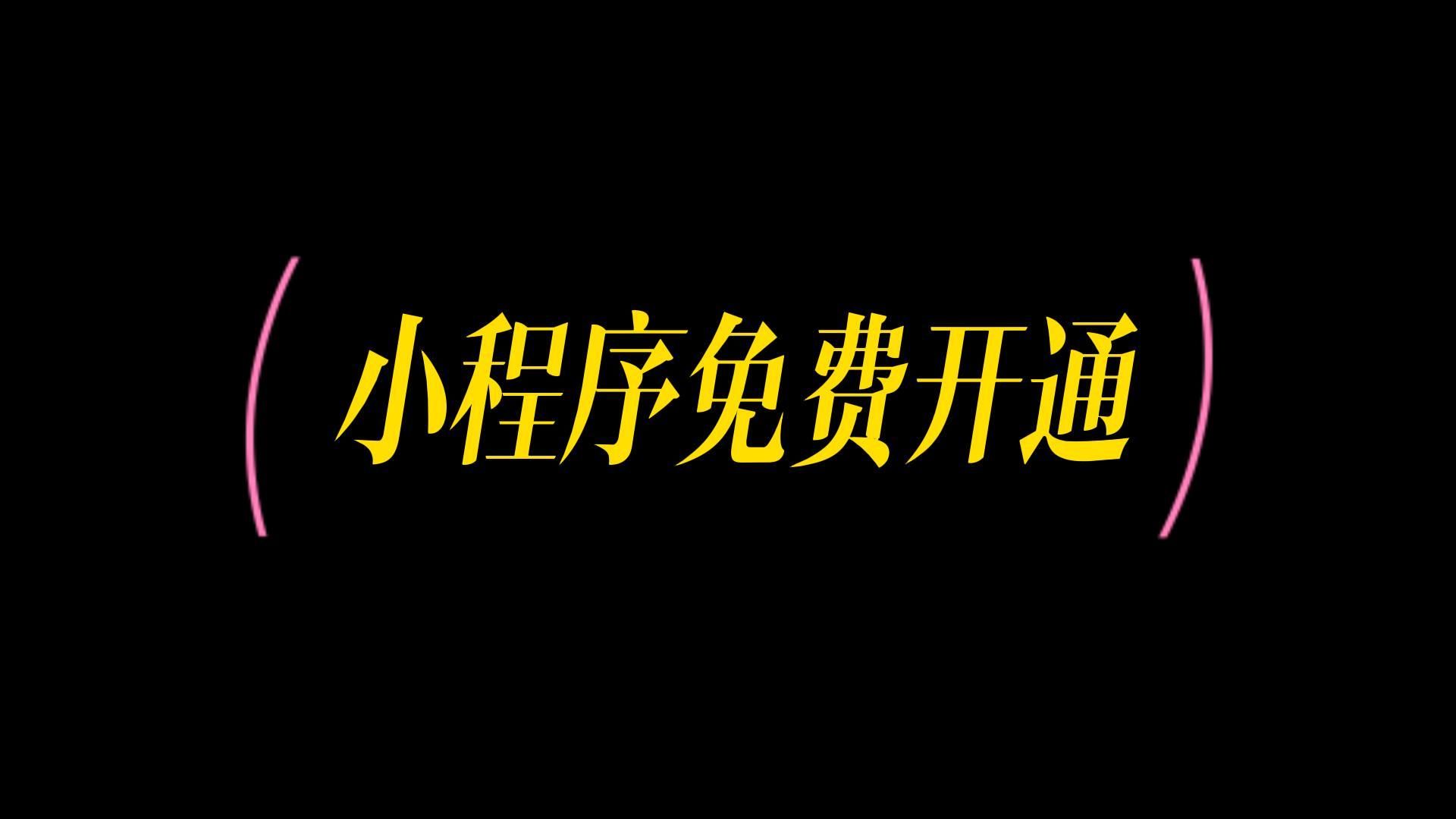 如何制作微信个人小程序,怎样免费弄个小程序哔哩哔哩bilibili