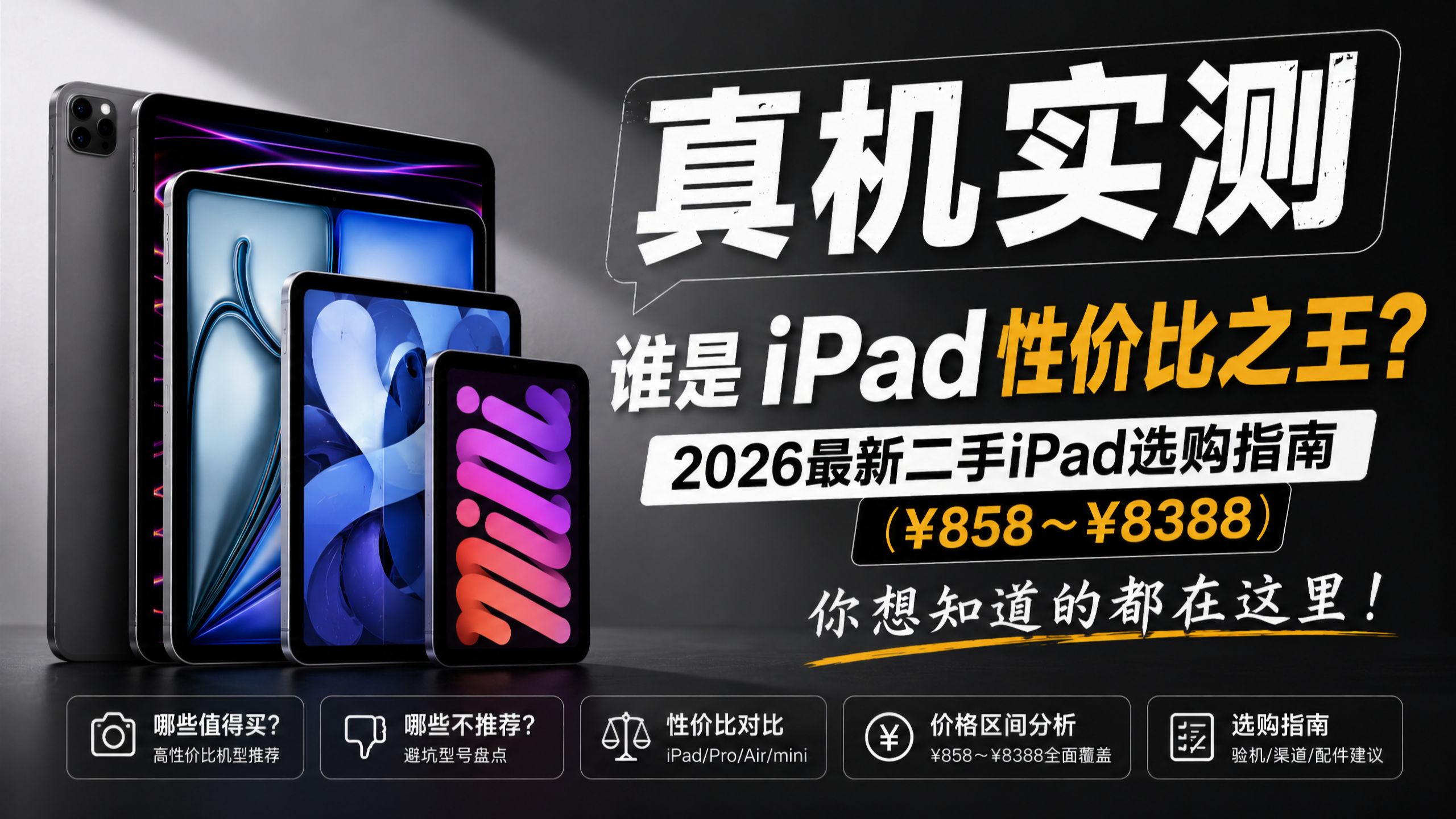 【真机实测】谁是iPad性价比之王?2026最新二手iPad选购指南(¥858~¥8388)你想知道的都在这里!数码懒人包18