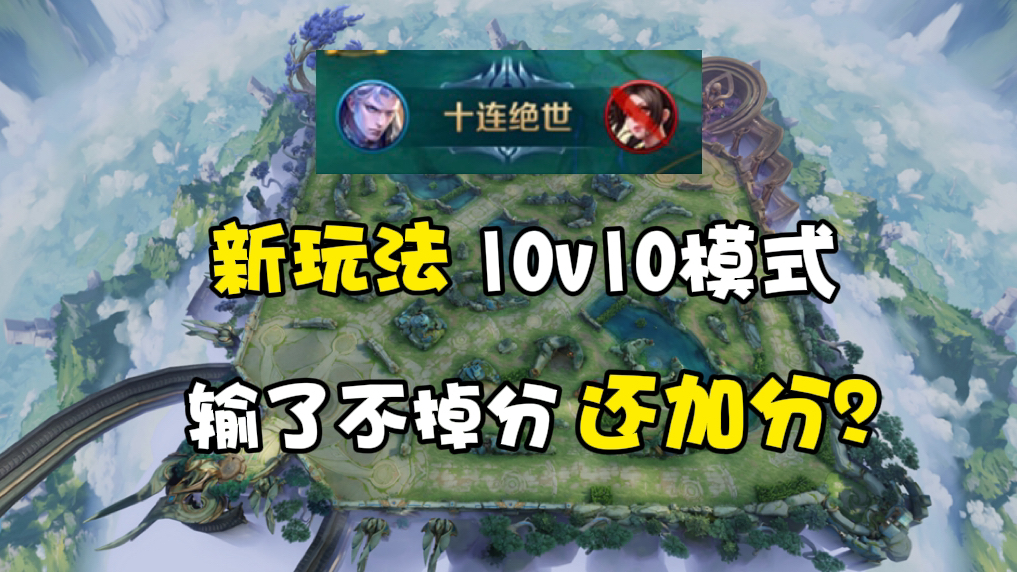 王者10v10模式,全新玩法,全新改动香不香!