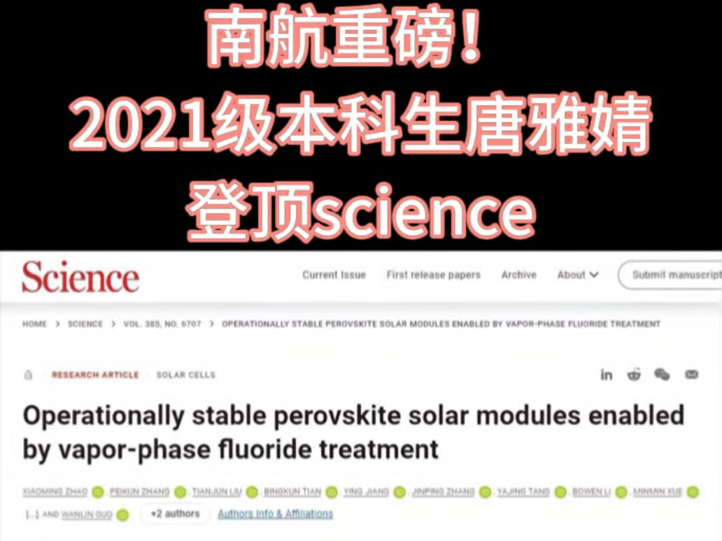 南航重磅!21级本科生登顶science哔哩哔哩bilibili