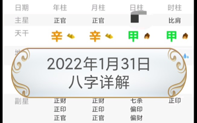 2022年1月31日八字详解哔哩哔哩bilibili