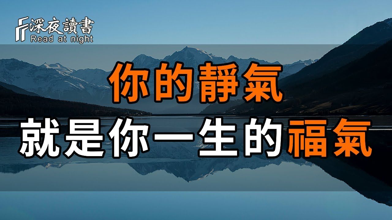 心平能愈三千疾,心静可通万事理.人有静气,日子才会安然美好.想要积攒福气,心不可不静! 【深夜读书】哔哩哔哩bilibili