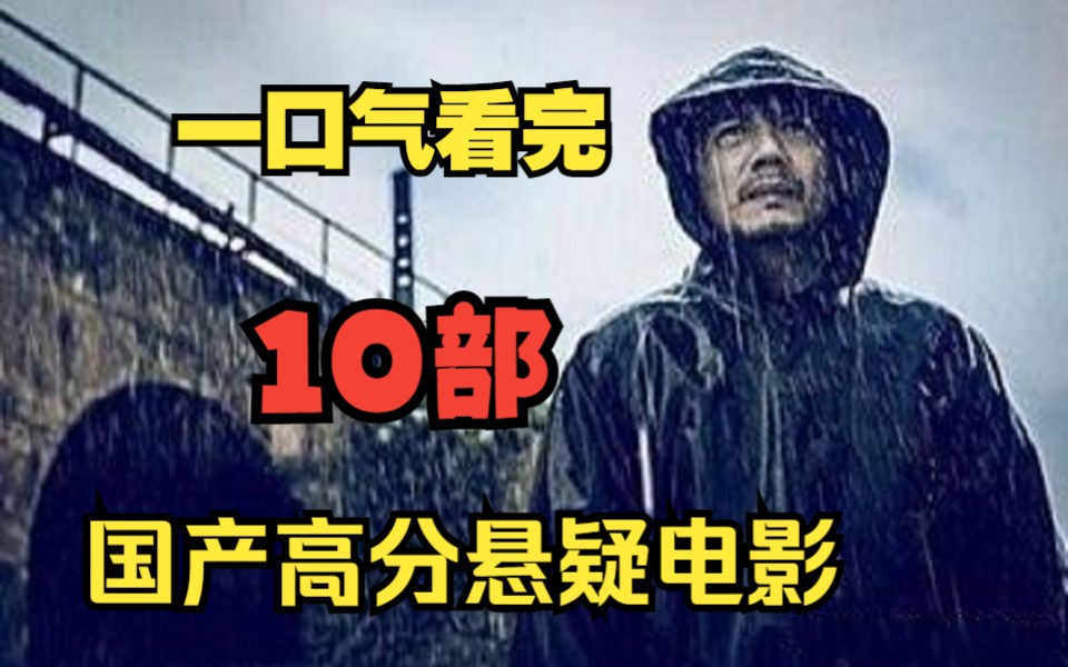 【国产高分悬疑电影】每部都是经典,总有一部适合你哔哩哔哩bilibili