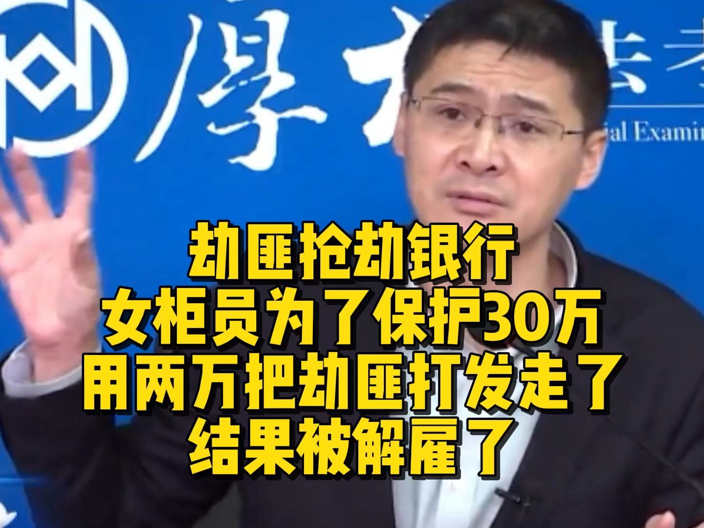 劫匪抢劫银行,女柜员为了保护30万!用两万把劫匪打发走了!结果被解雇了哔哩哔哩bilibili