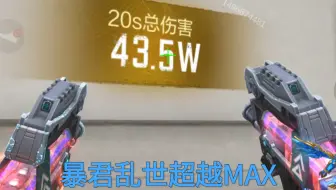 暴君乱世超越MAX伤害测试（体验服）