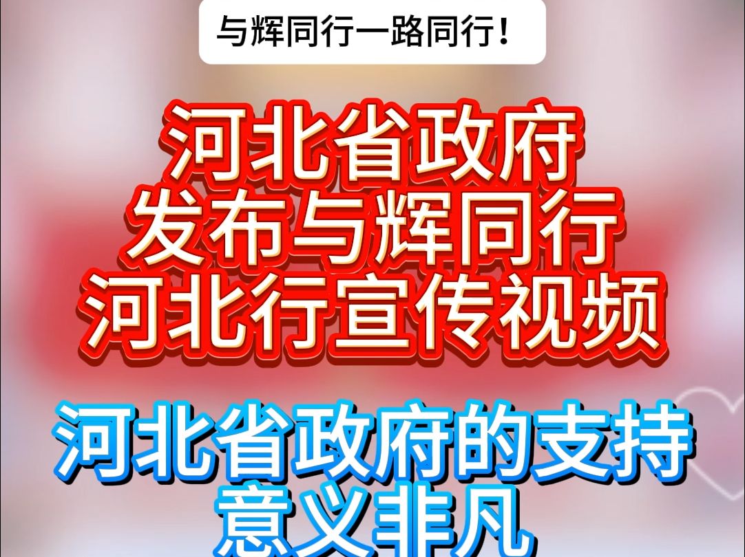 河北省政府发布与辉同行河北行宣传视频!河北省政府支持意义非凡哔哩哔哩bilibili