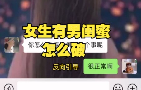 女生有男闺蜜怎么 破哔哩哔哩bilibili