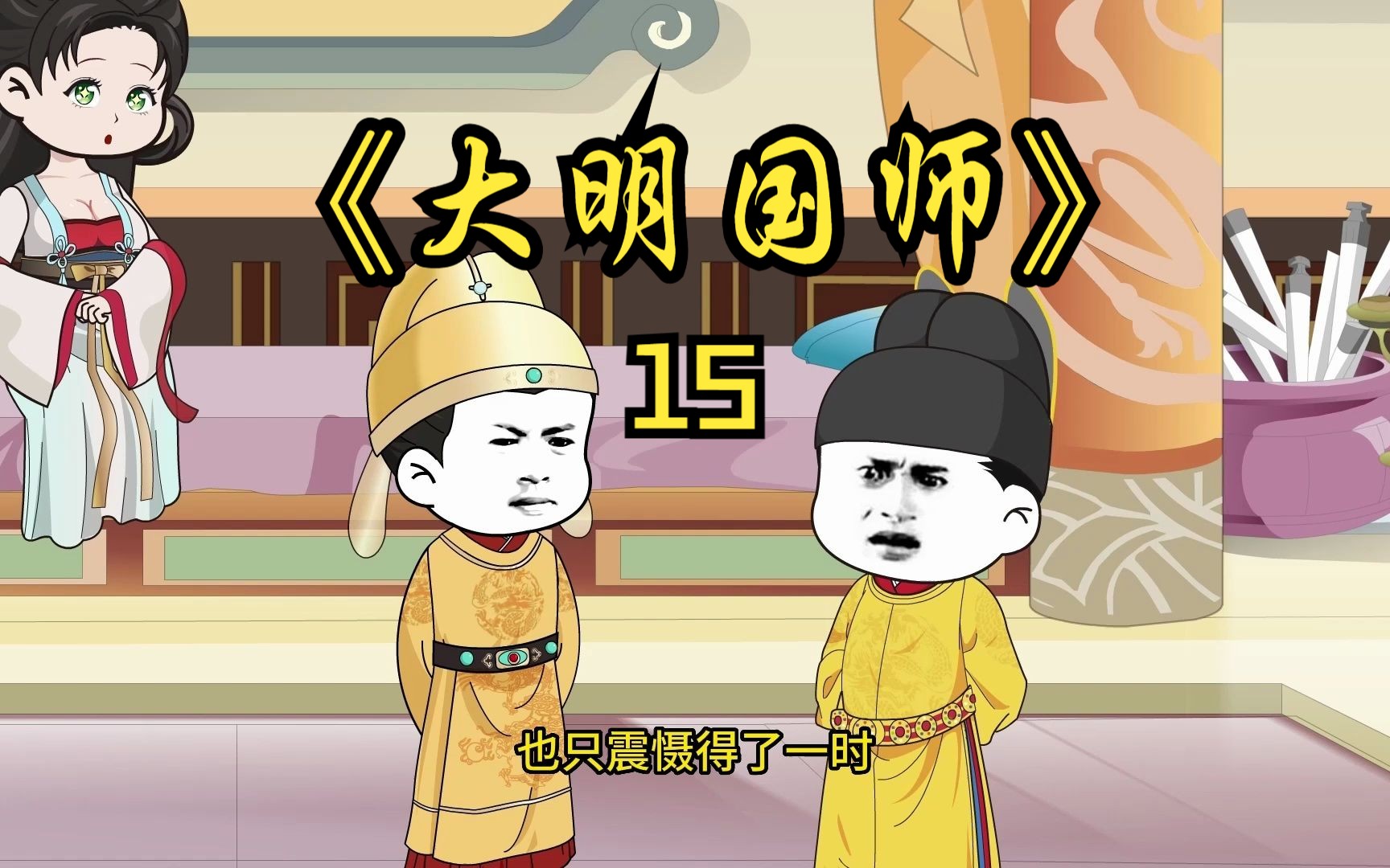 第15集 朱高炽的任务-花子木鱼-花子木鱼-哔哩哔哩视频