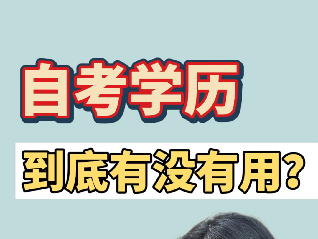 自考学历真的有用吗?