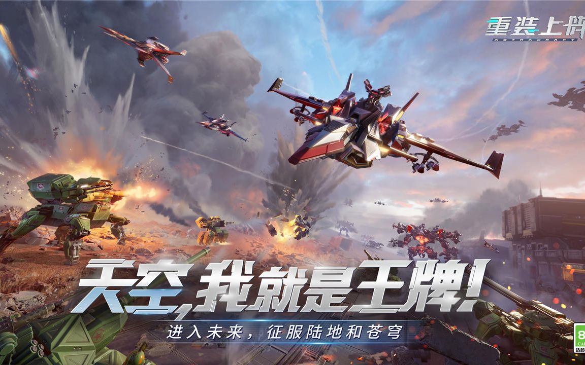 【重装上阵:空战王牌】7月16日"未来空陆联合战争"版本上线-bili
