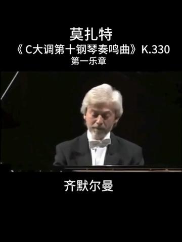 [图]齐默尔曼演奏：莫扎特《 C大调第10钢琴奏鸣曲》 K.330/300h。作于1781 1783年。因作于在巴黎期间，有法国风味。第一乐章，中庸的快板，C大调，奏