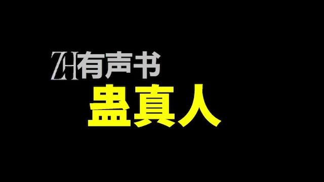 蛊真人大爱仙尊古月方源ZH有声书:蛊道人合集哔哩哔哩bilibili