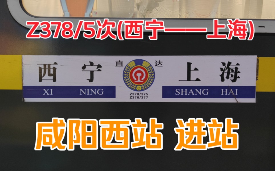 【沪青直特】z378次进咸阳西站