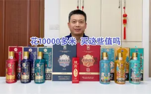 花10000多买9瓶酒，郎酒青云郎50，红运郎30，国窖1573曾娜大师版，茅台王子生肖套装，到底值不值