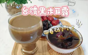 Download Video: 既补又排，大餐过后嗯嗯💩通畅，号称平民燕窝