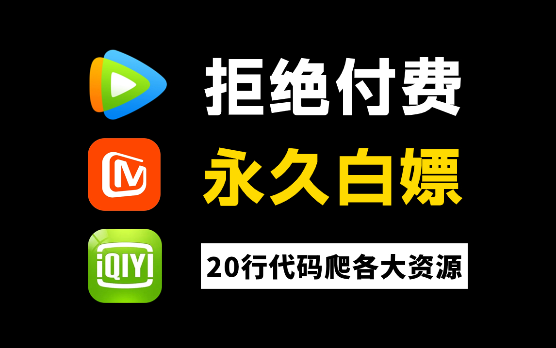 【Python爬虫】教你追剧看电影不求人!python爬虫代码教你爬取各平台电影视频,小白也能学会!附源码哔哩哔哩bilibili