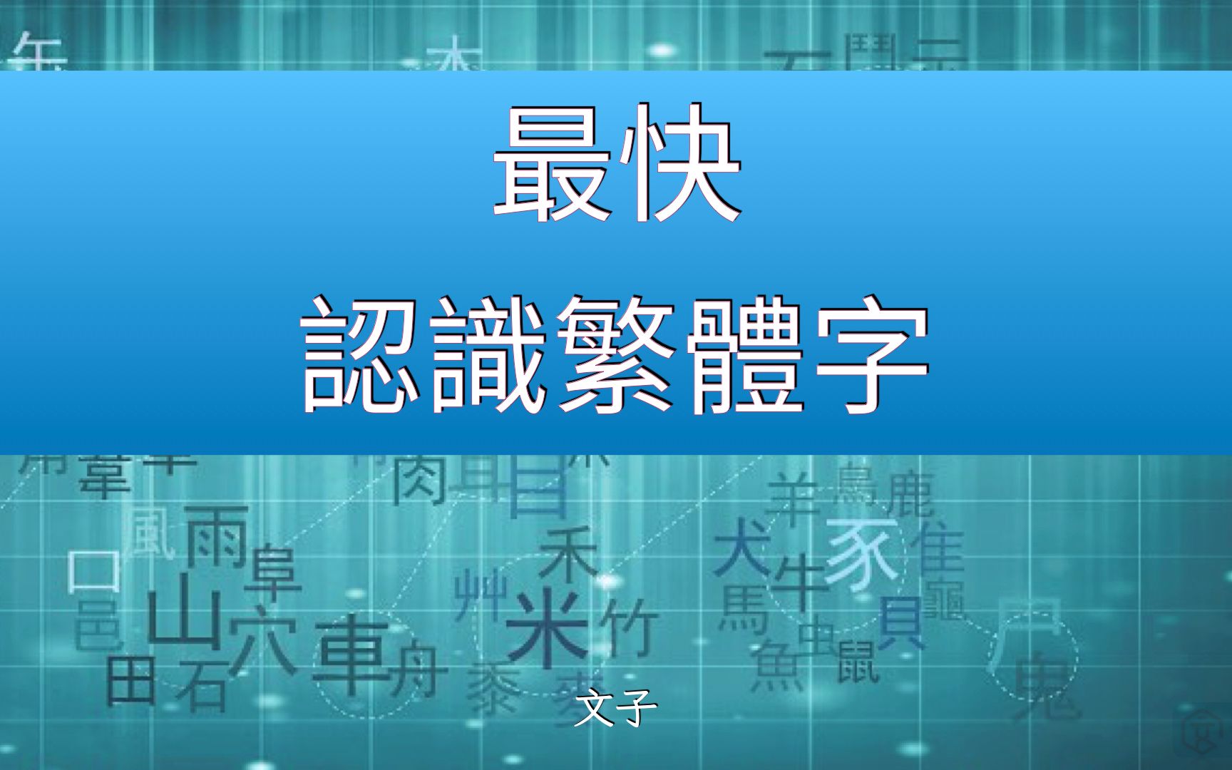 [图]学会繁体字，猜猜最快需要多长时间