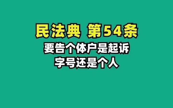 民法典54.起诉个体户是起诉字号还是个人哔哩哔哩bilibili