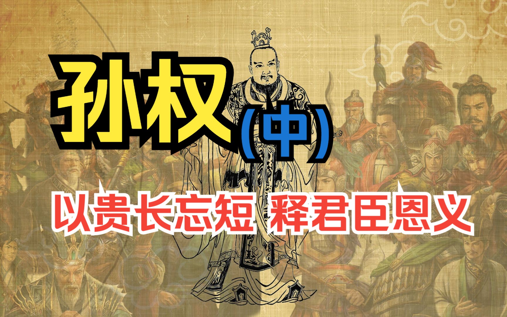 【汉朝系列】孙权(中)!以贵长忘短 释君臣恩义哔哩哔哩bilibili