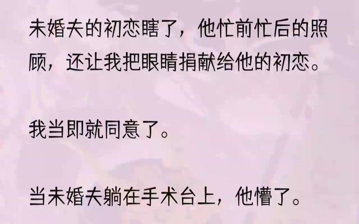 (全文完结版)他惊恐道:「不行,我不能没有眼睛!」我温柔地安抚他:「亲爱的,你失去的只是一双眼睛,她失去的可是她的梦想啊.乖,我会轻点的,...