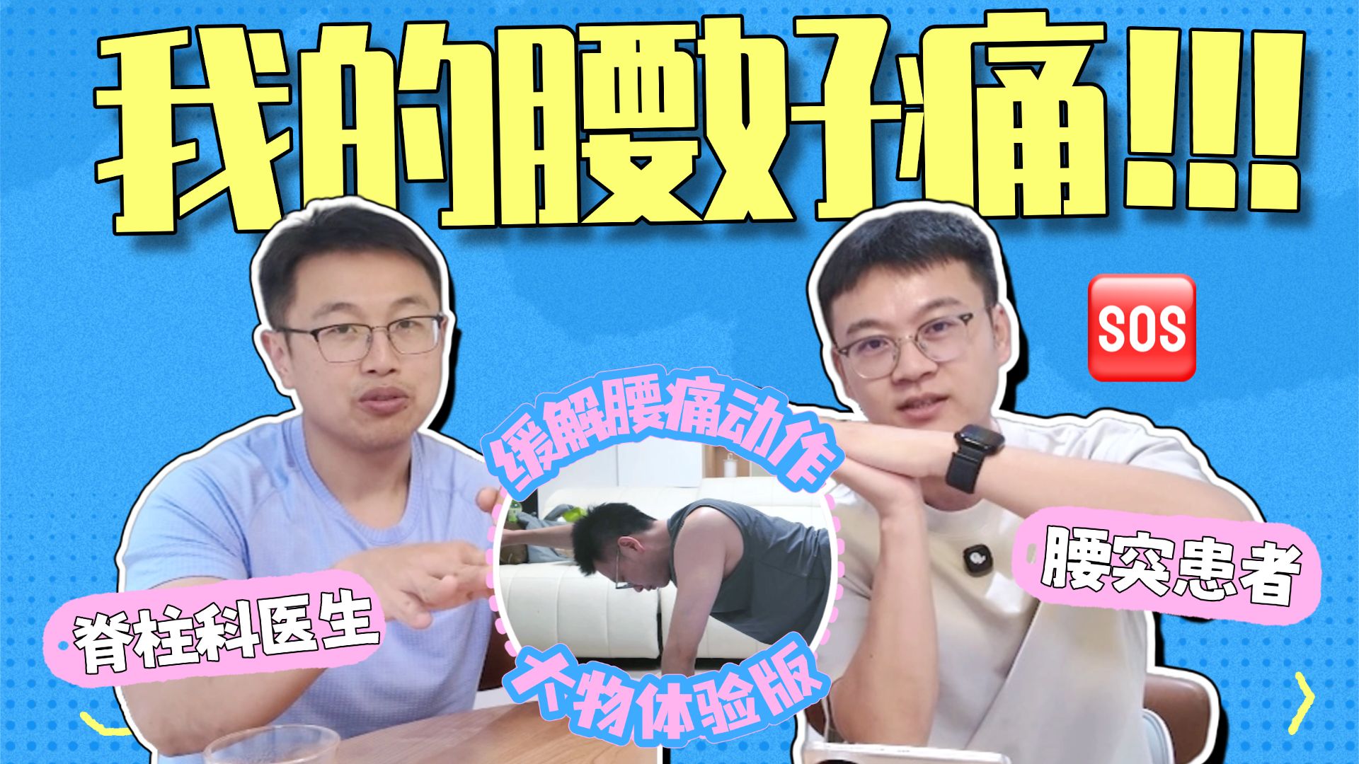 腰突的好突然！看看骨科朋友怎么拯救我的腰痛！