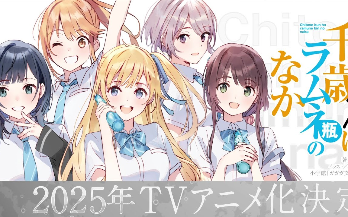 「弹珠汽水瓶里的千岁同学」动画化纪念pv