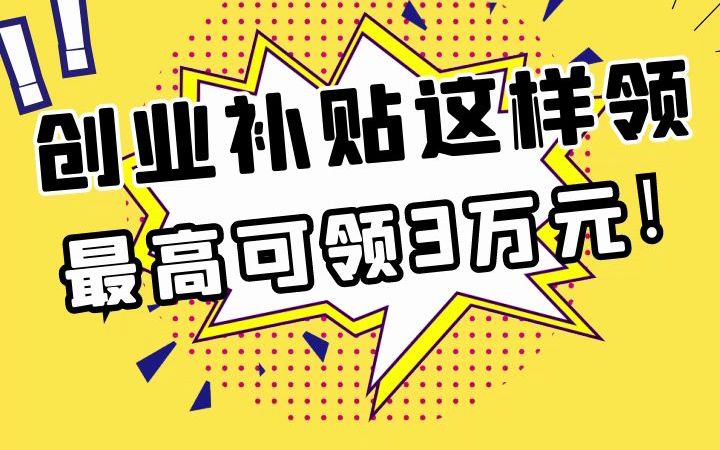 创业补贴这样领 !最高可领3万元!哔哩哔哩bilibili