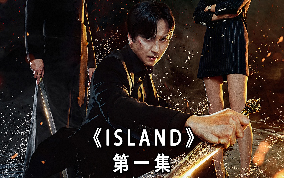 金南佶与车银优最新奇幻韩剧《ISLAND》第一集完整版哔哩哔哩bilibili