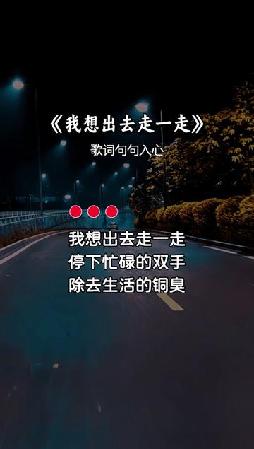 我想出去走走瞎走图片