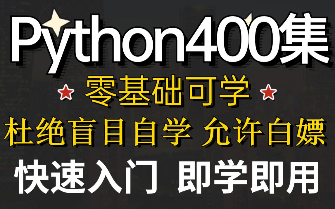 [图]【Python保姆级别教程】Python全套教程_包含各种Python实战练手项目（附源码）_学完即可就业！建议白嫖！