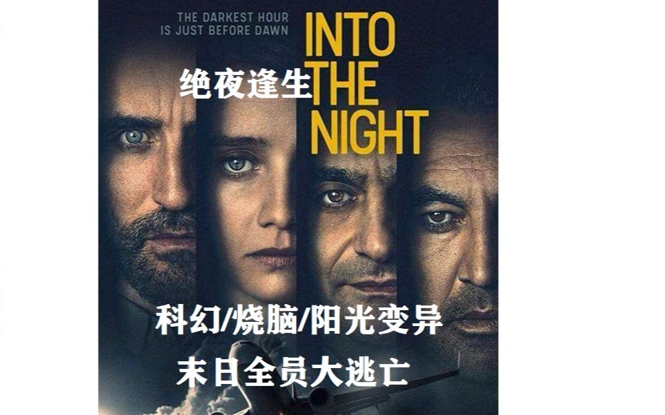 [图]NETFLIX【绝夜逢生/INTO THE NIGHT】太阳成了杀人武器，所到之处，尸体遍野!（S1E01-精华CUT)-网飞出品