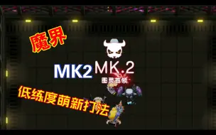 Скачать видео: 【坎公骑冠剑】世界12魔界MK2低练度萌新打法