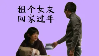 Download Video: 《租个女友回家过年》| 傲慢与偏见