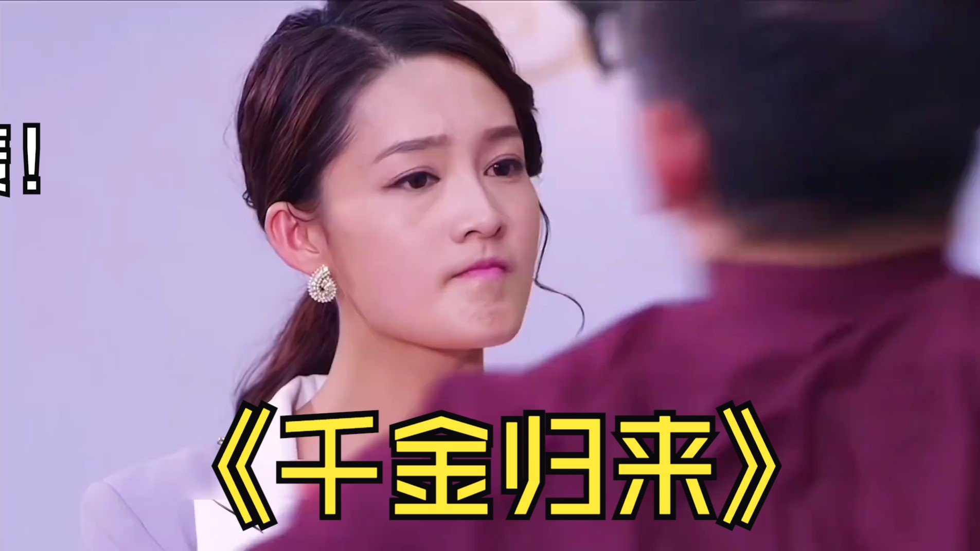 239.富二代带女友回家,却被母亲当众羞辱#李沁 #千金归来