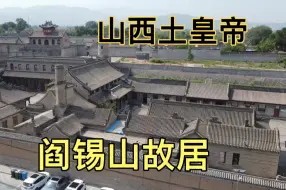 Download Video: 实拍山西土皇帝，阎锡山故居，民国第一豪宅，看看他的家是啥样子？