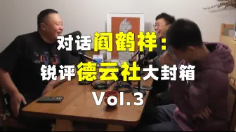 Descargar video: 最后一集！和阎鹤祥一起聊聊德云社大封箱