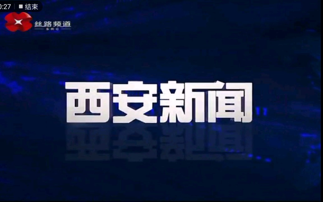 西安电视台西安丝路频道播出《西安新闻》过程 2019.11.16哔哩哔哩bilibili