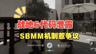 战地6代码泄露：SBMM机制惹争议！官方认为泄密行为“破坏信任与透明度”！