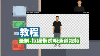 在Aximmetry，录制抠绿后带透明通道视频
