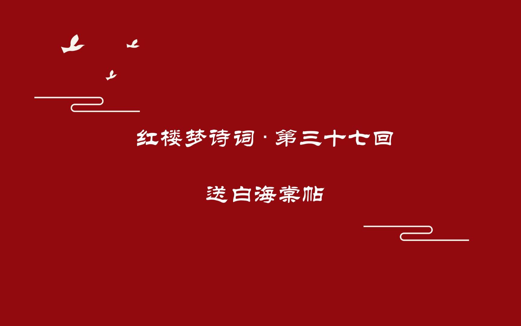 《红楼梦》诗词曲赋赏析第三十七回 送白海棠帖哔哩哔哩bilibili