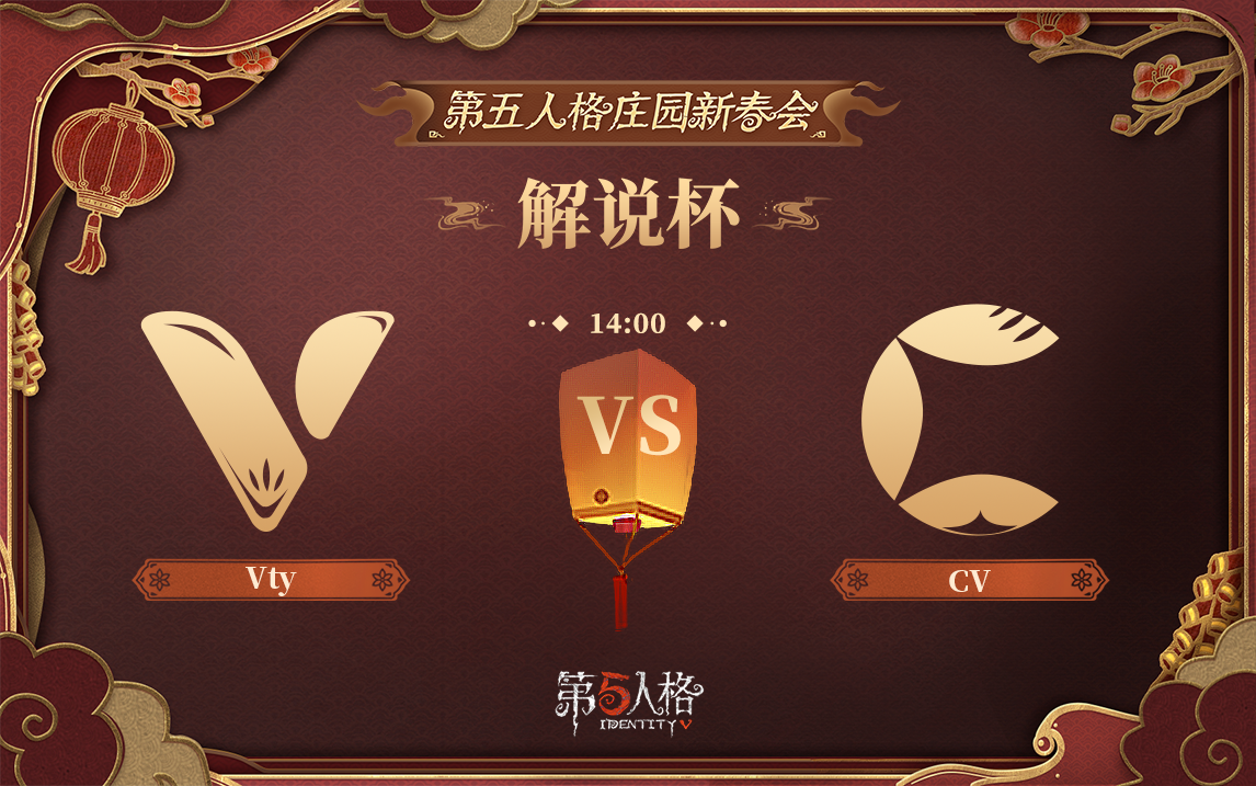 【第五人格庄园新春会解说杯】DAY3录像 Vty vs CV哔哩哔哩bilibili第五人格赛事