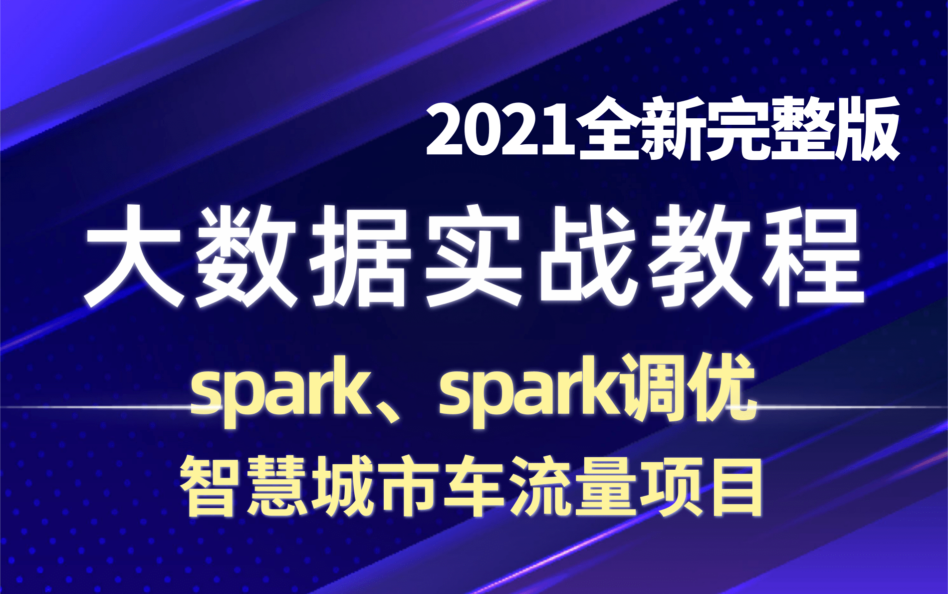 [图]【Spark+智慧城市车流量大数据项目实战】2021最新版-Spark+Spark调优+Spark+企业级实战项目车流量开发、从入门到精通大数据