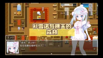 Download Video: 补【RPG/附礼包码】雪诺与樵夫的森林