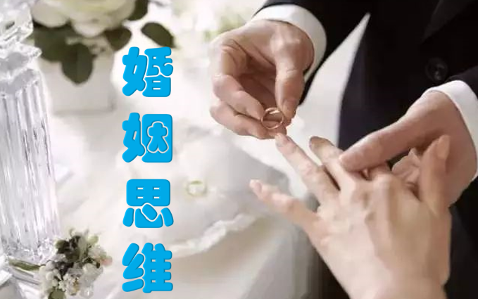 [图]婚姻思维课