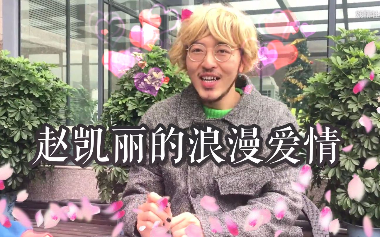 【瑶池牡丹】赵凯丽的浪漫爱情【壹囤】【戏精牡丹】真相是假