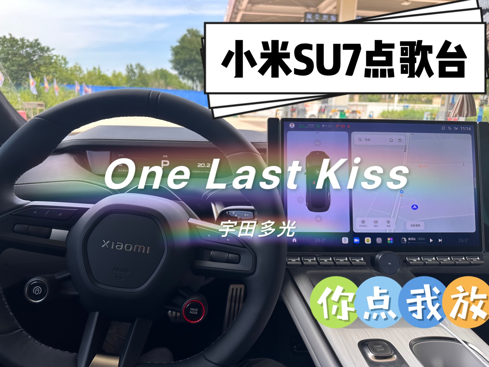 小米su7点歌台《one last kiss-宇田多光》