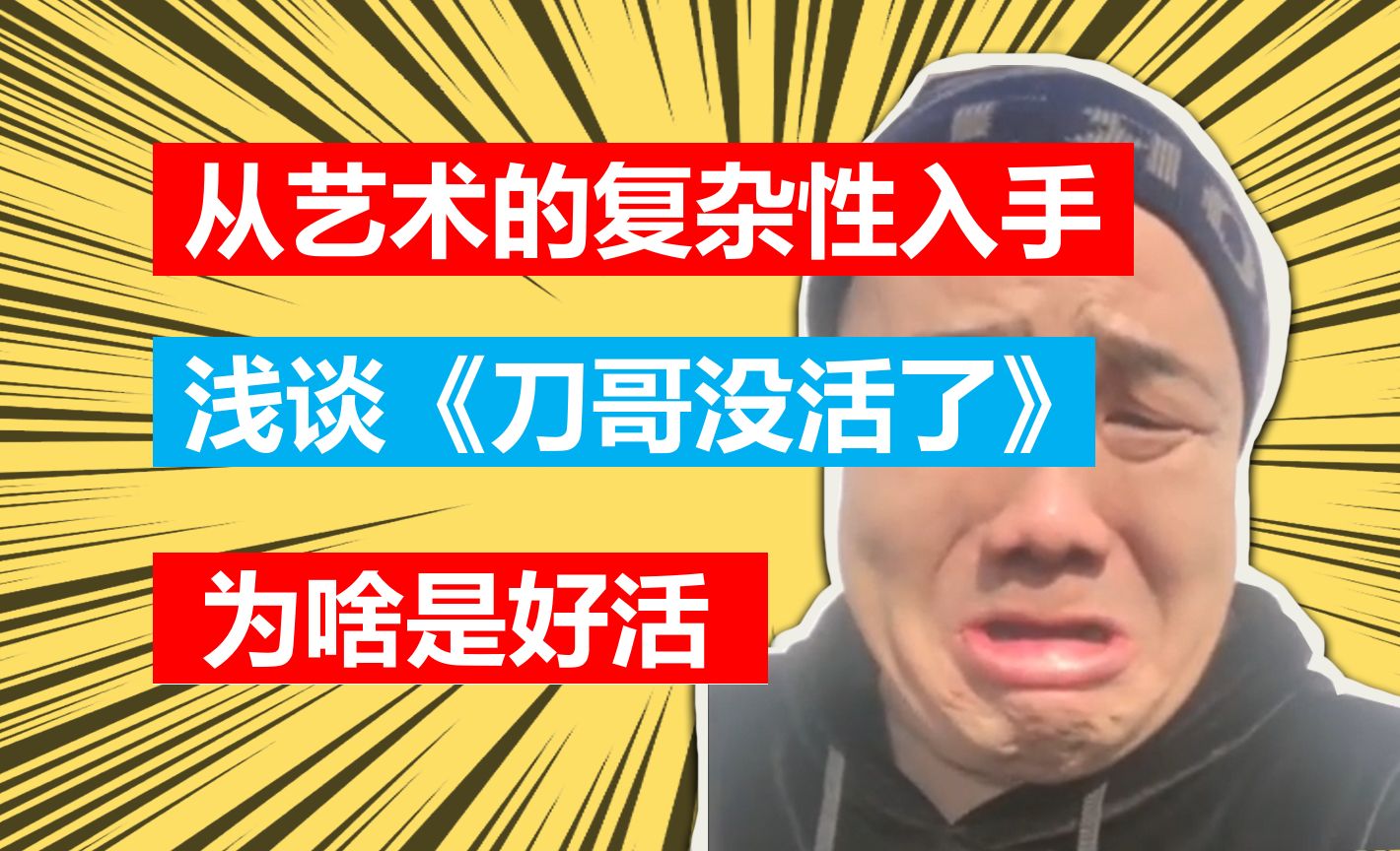 从艺术的复杂性入手浅谈《刀哥没活了》为啥是刀哥最好的活?