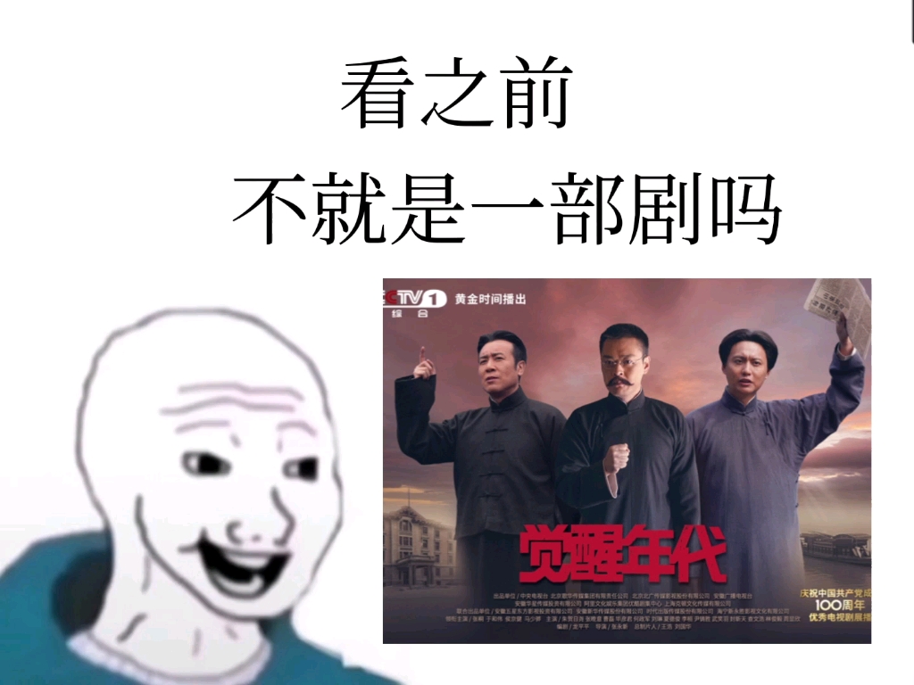 [图]觉醒年代向•看之前vs看之后【这，是我们的历史